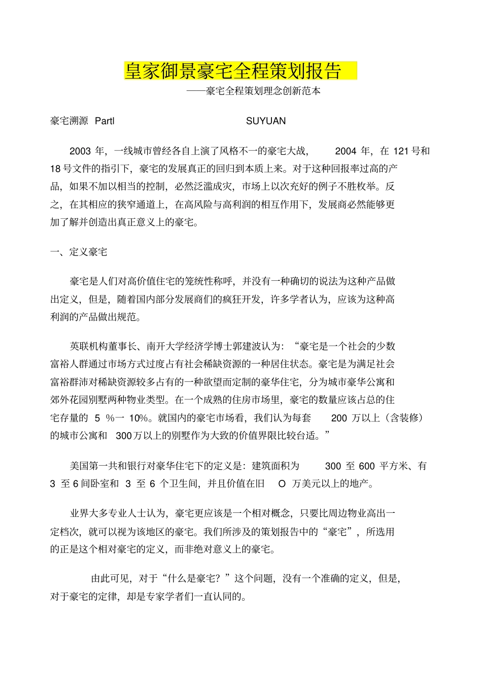 皇家御景豪宅全程策划报告――豪宅全程策划理念创新范本_第1页