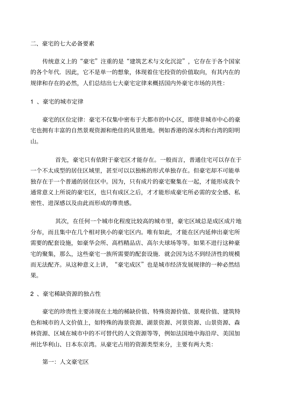 皇家御景豪宅全程策划报告――豪宅全程策划理念创新范本_第2页