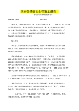 皇家御景豪宅全程策划报告――豪宅全程策划理念创新范本