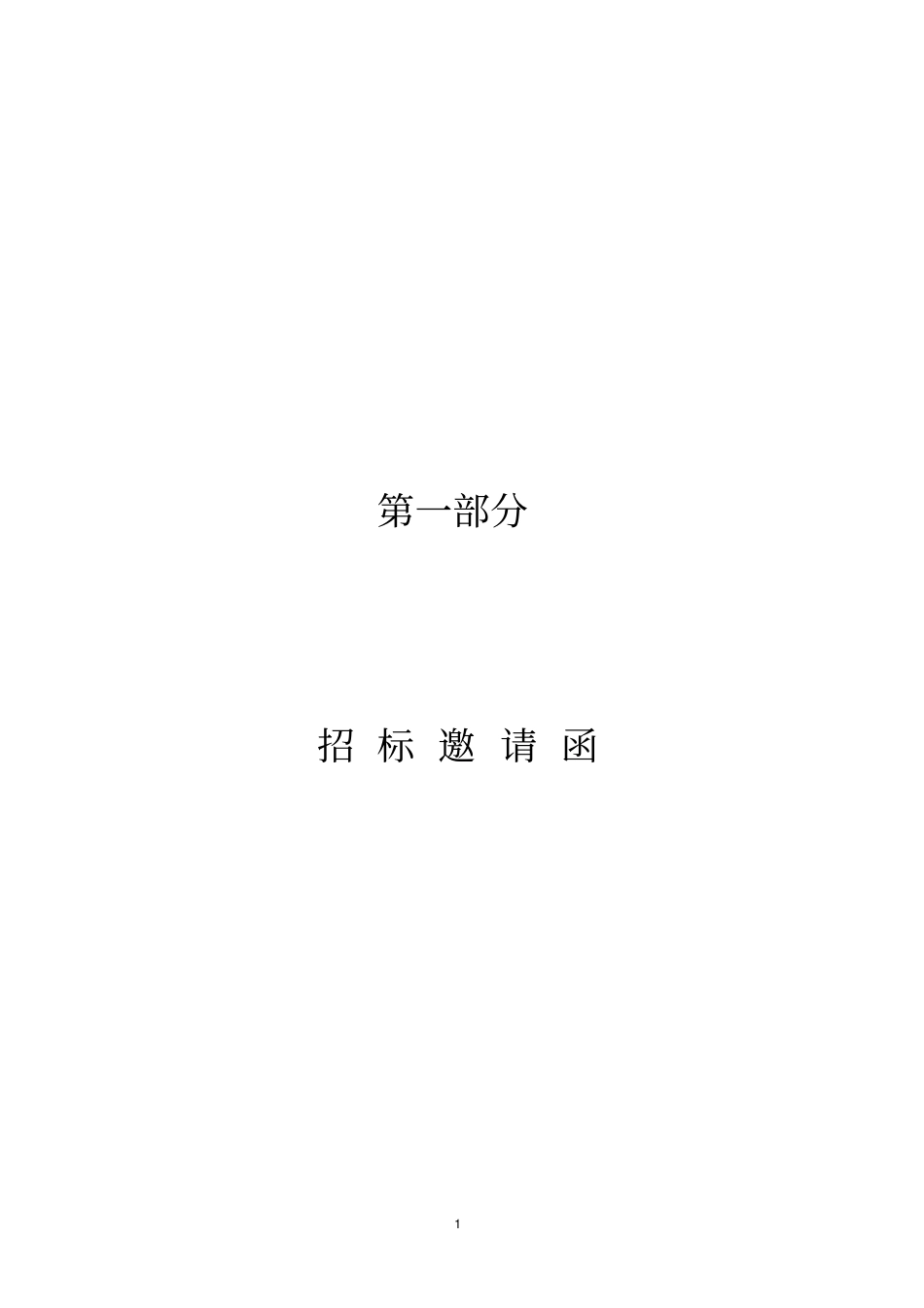 皇庭广场消杀标书_第3页