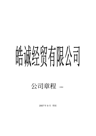 皓诚经贸有限公司规章制度
