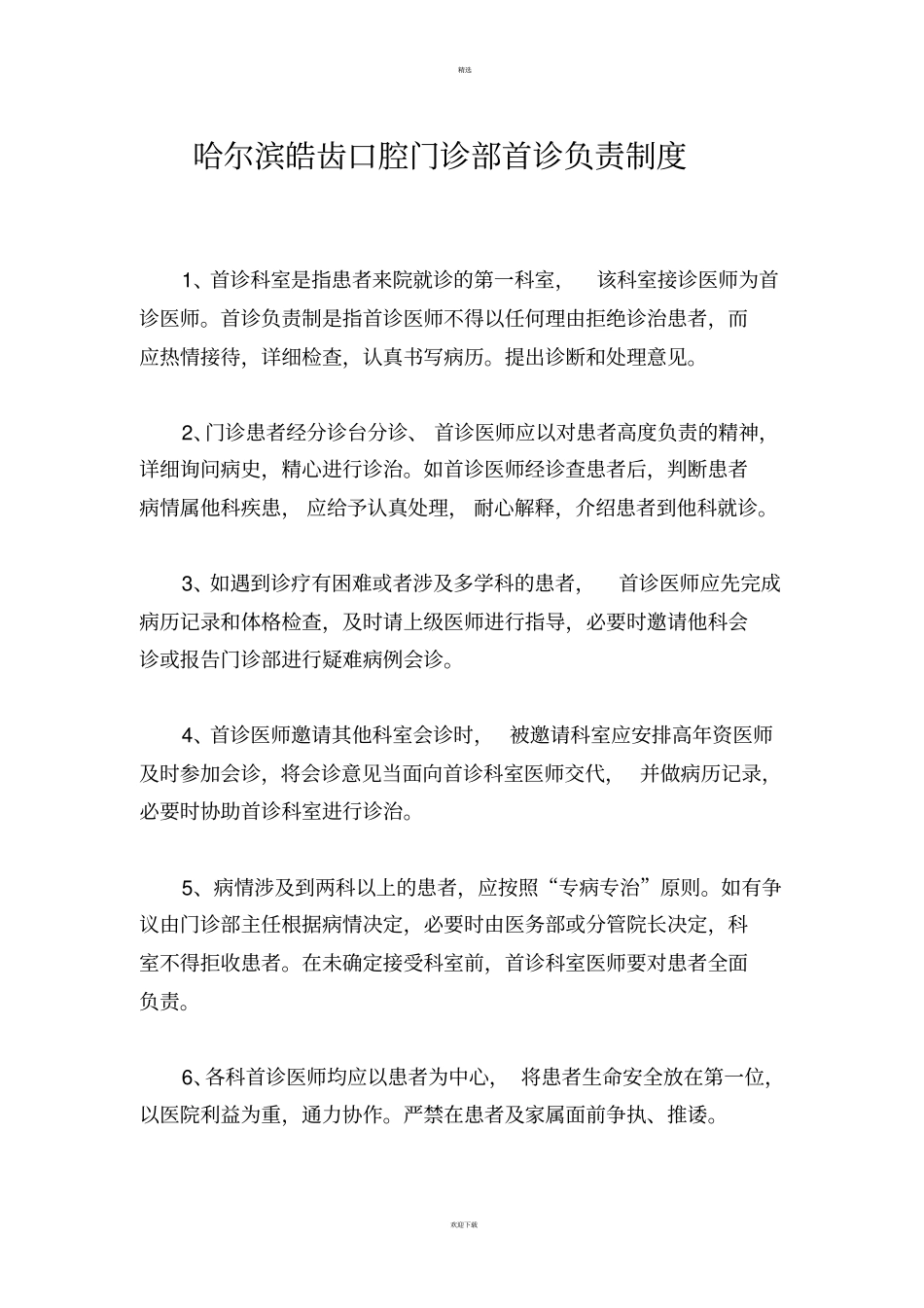 皓齿口腔门诊部新制度_第1页