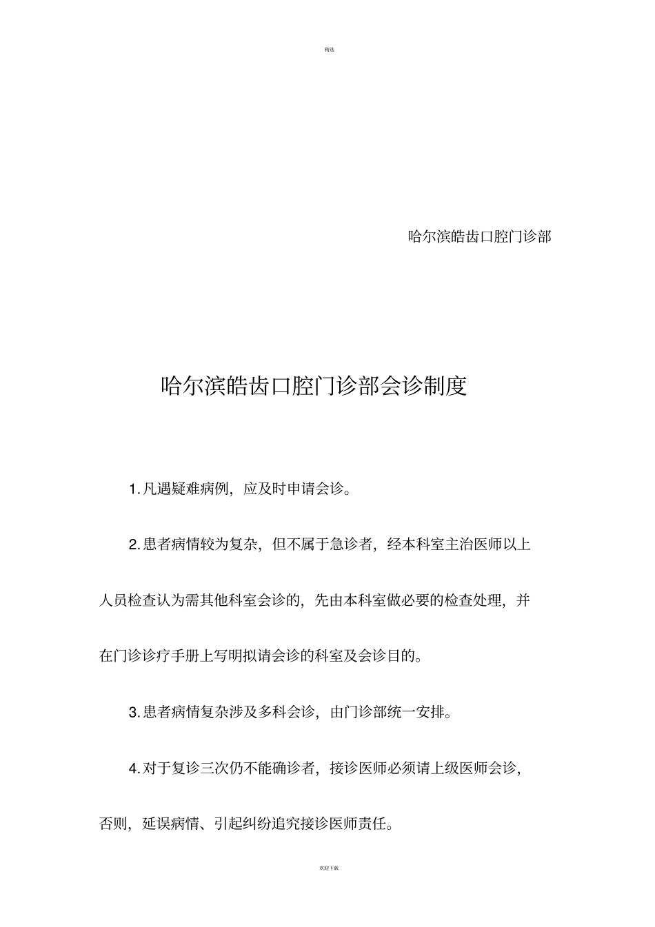 皓齿口腔门诊部新制度_第2页