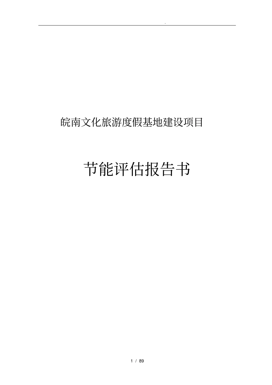 皖南文化旅游度假基地旅游资源综合开发项目节能评价报告书_第1页