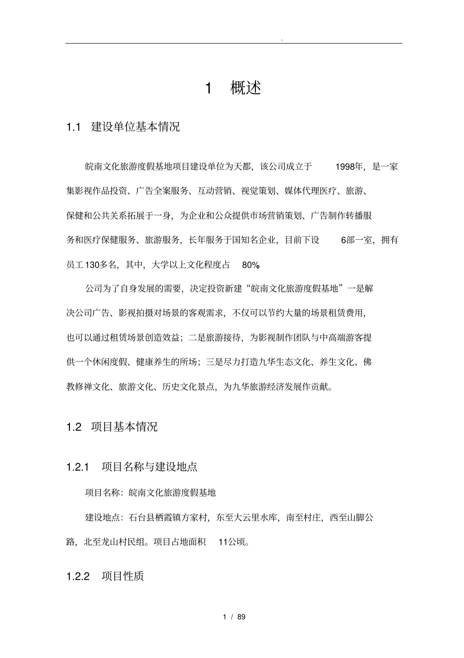 皖南文化旅游度假基地旅游资源综合开发项目节能评价报告书_第2页