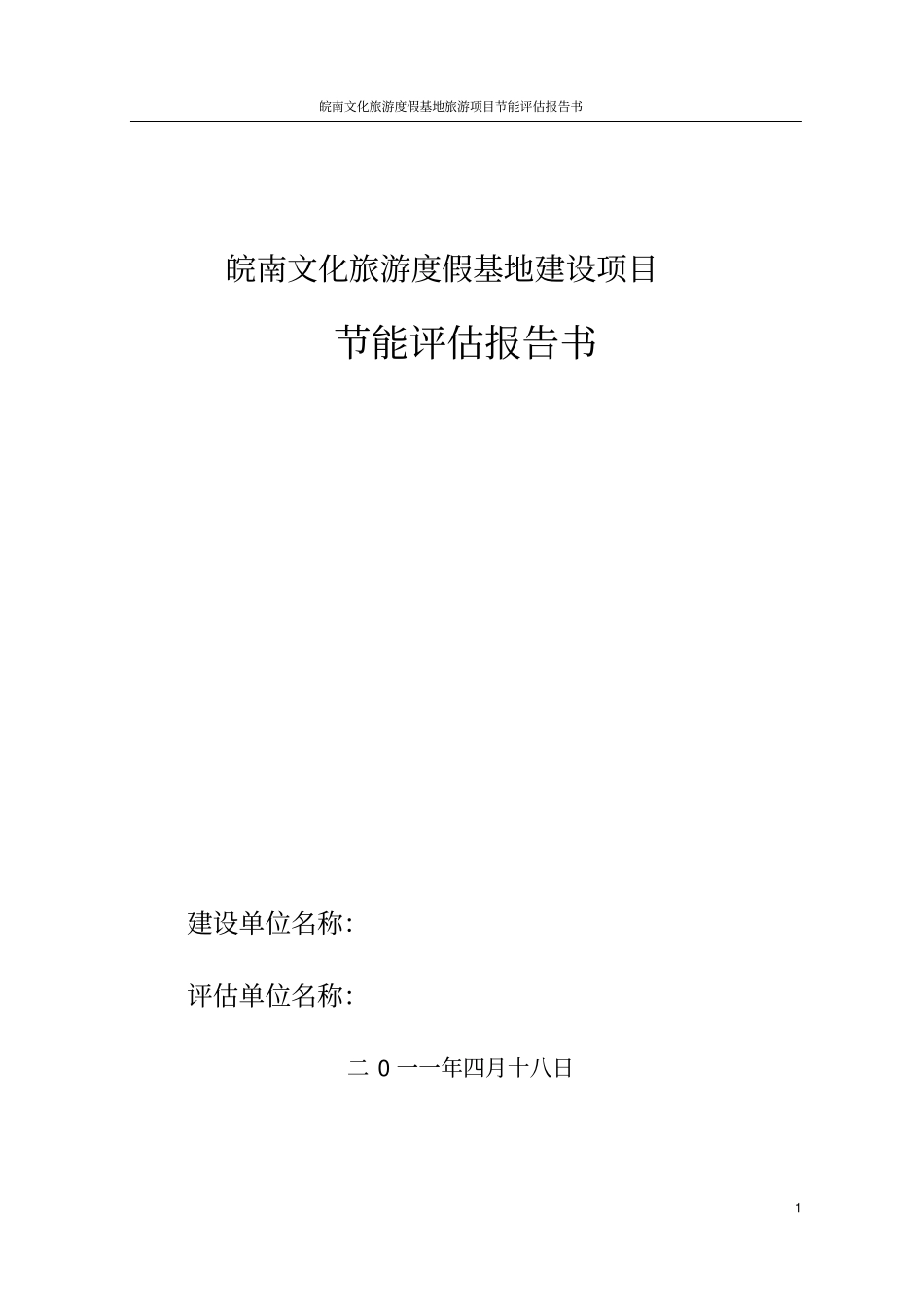 皖南文化旅游度假基地建设项目节能评价报告_第1页
