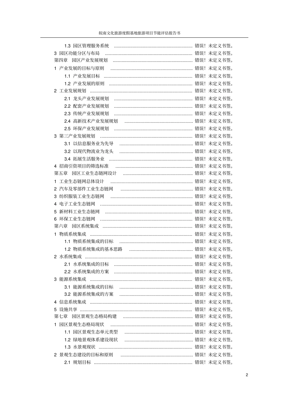 皖南文化旅游度假基地建设项目节能评价报告_第3页