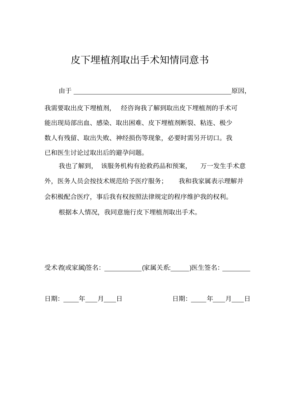 皮下埋植剂取出手术知情同意书_第1页