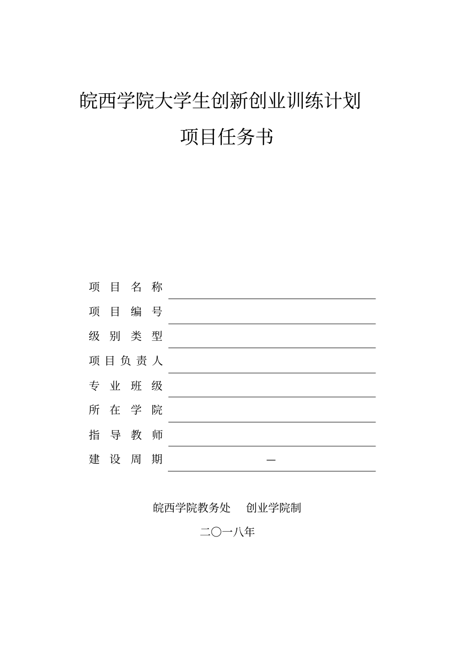 皖西学院大学生创新创业训练计划_第1页