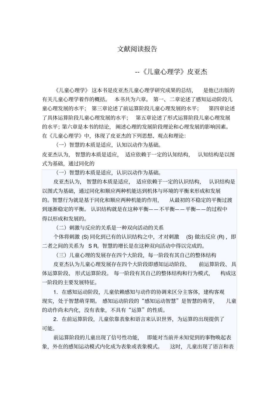 皮亚杰儿童心理学阅读报告_第1页