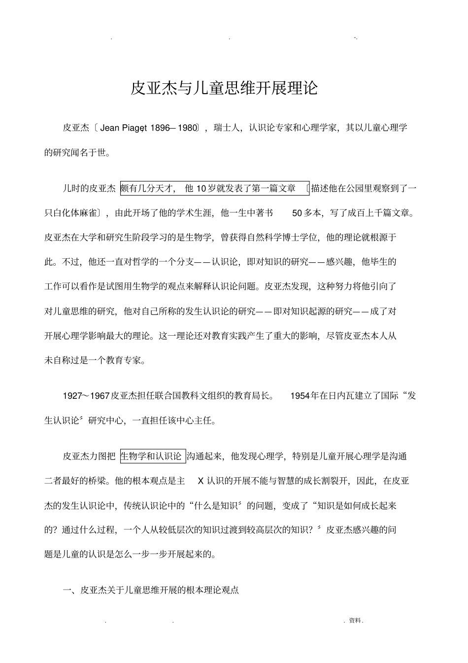皮亚杰及儿童思维发展理论_第1页