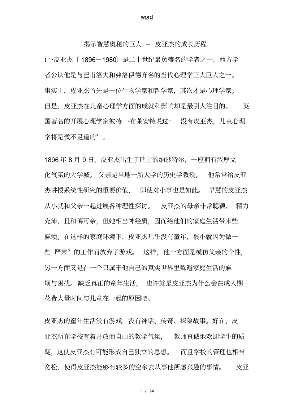 皮亚杰地生平及其主要著作_第1页