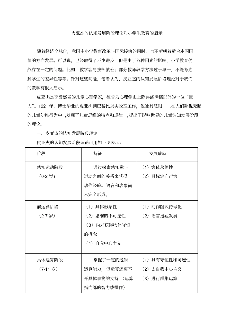 皮亚杰的认知发展阶段理论对小学生教育的启示_第1页