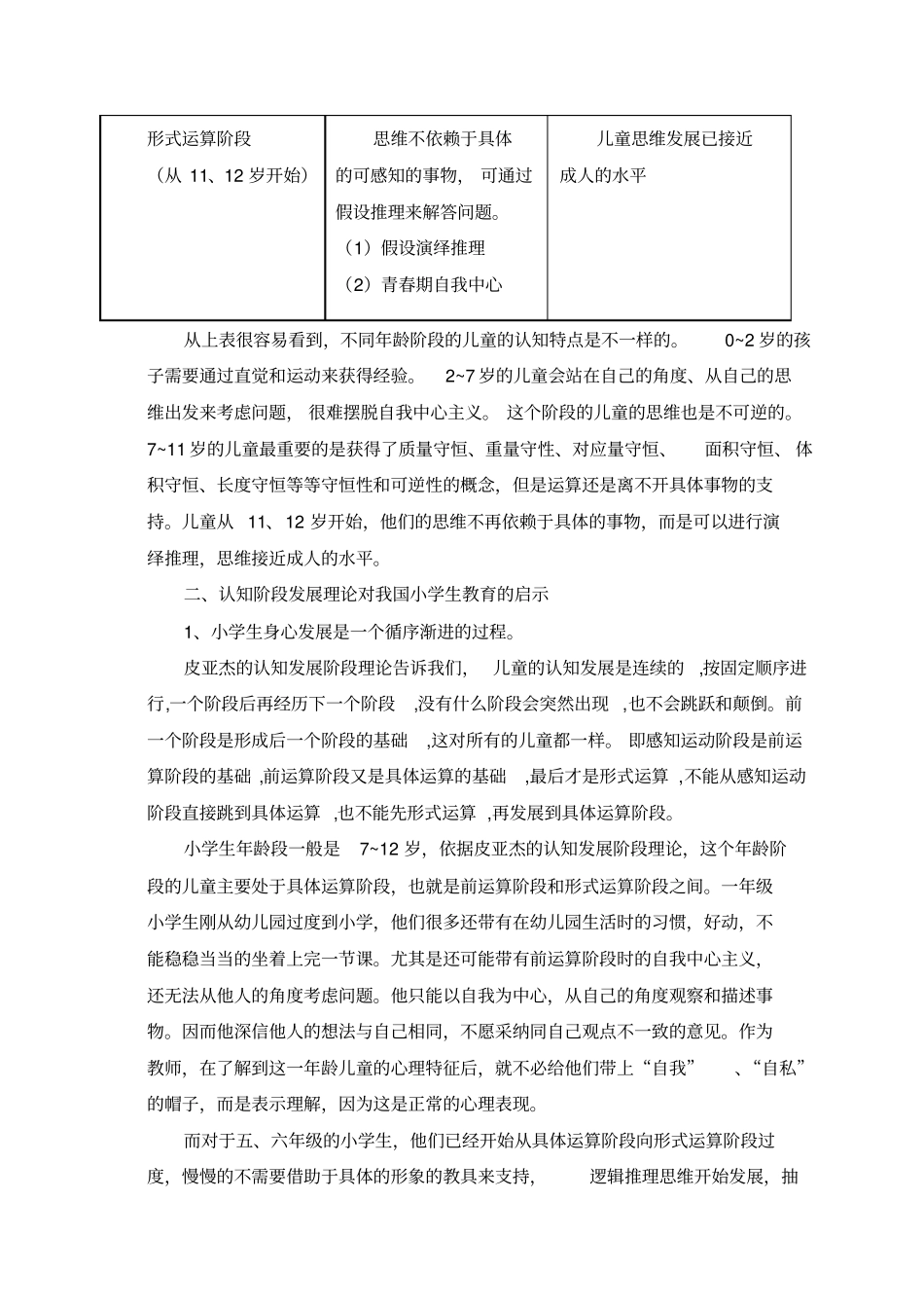 皮亚杰的认知发展阶段理论对小学生教育的启示_第2页