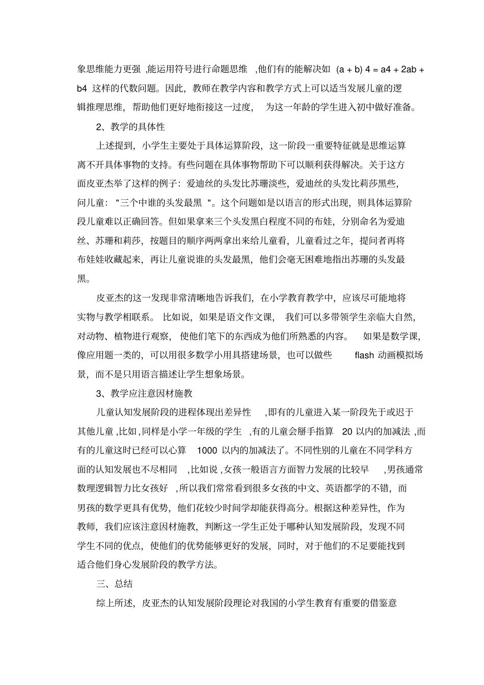 皮亚杰的认知发展阶段理论对小学生教育的启示_第3页