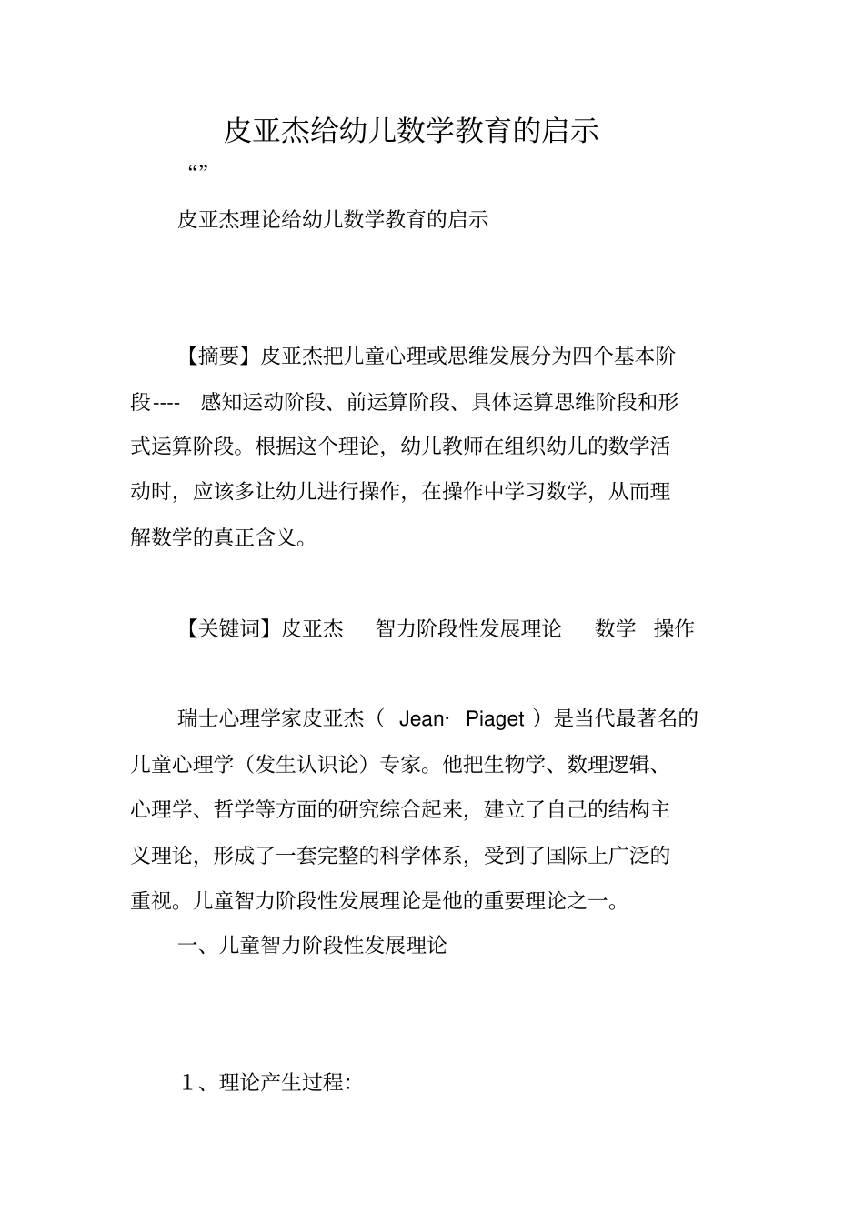 皮亚杰给幼儿数学教育的启示_第1页