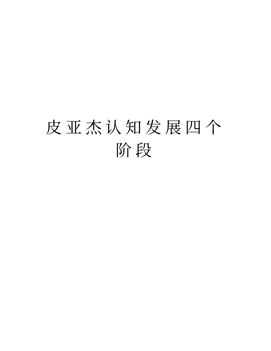 皮亚杰认知发展四个阶段版本_第1页