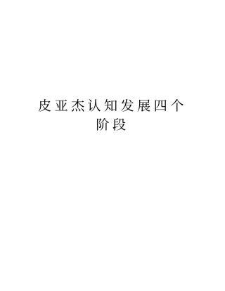 皮亚杰认知发展四个阶段版本