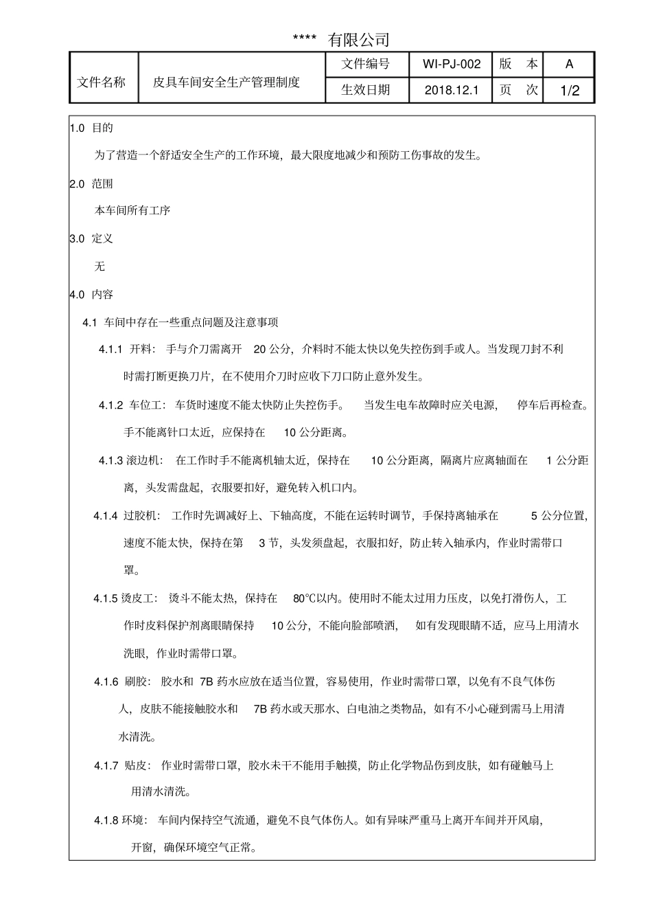 皮具车间安全生产管理制度_第1页