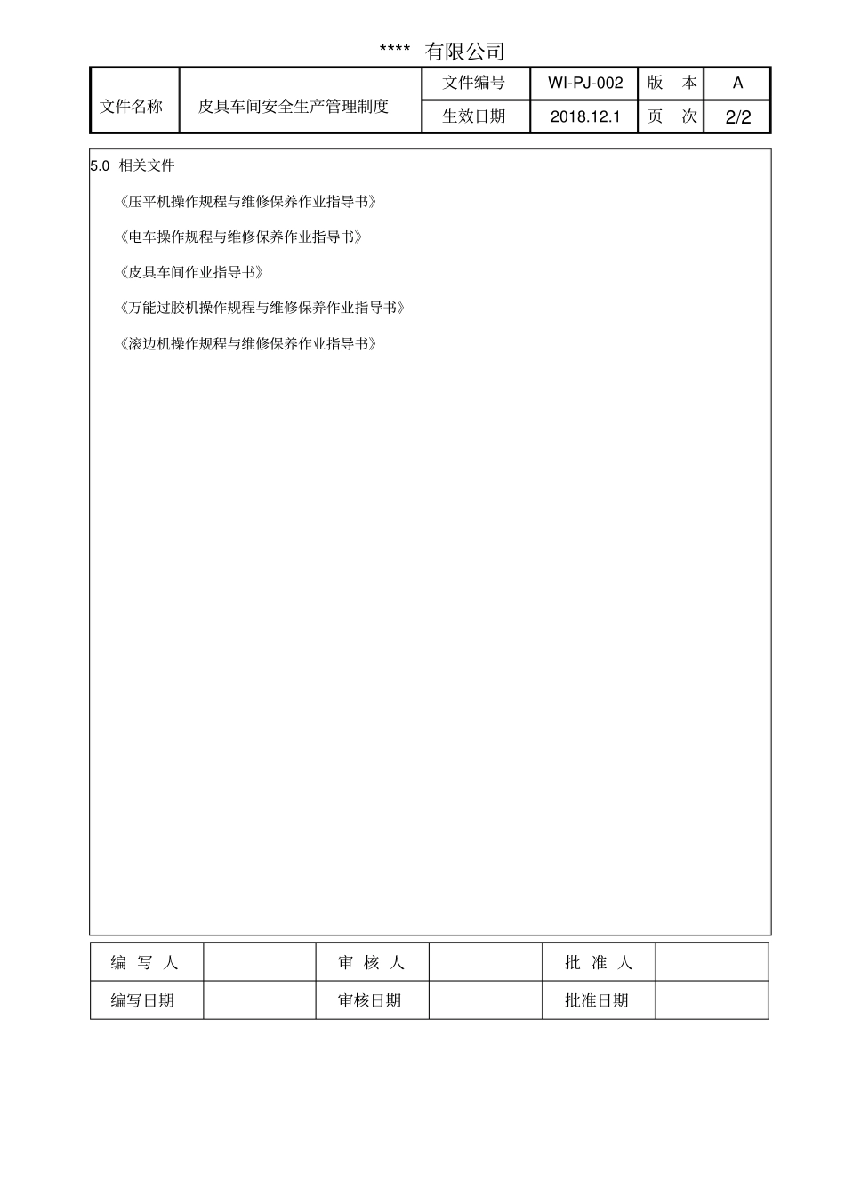 皮具车间安全生产管理制度_第2页