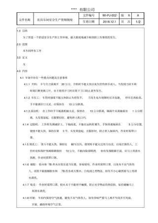 皮具车间安全生产管理制度