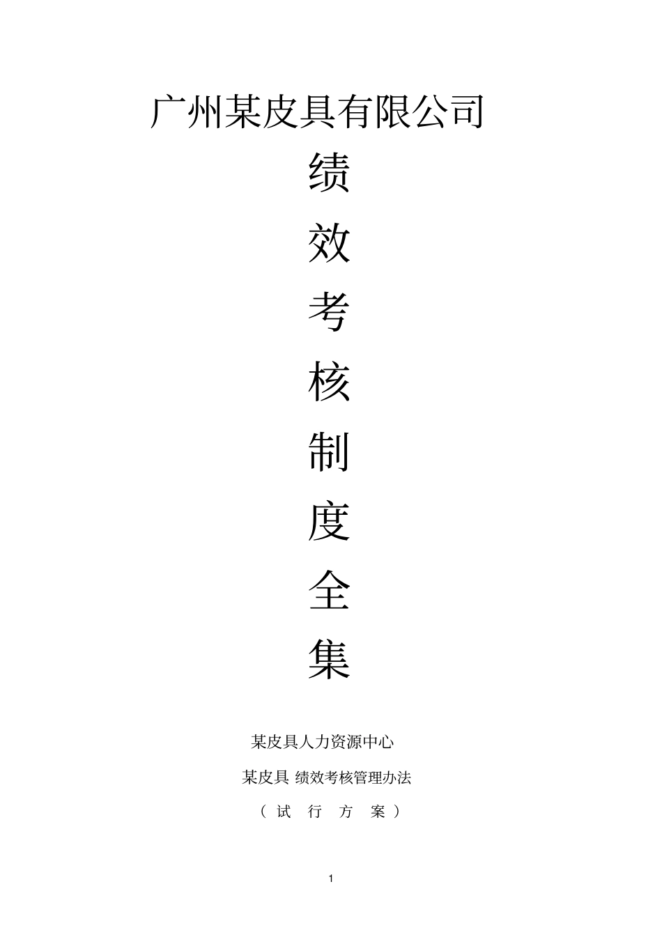 皮具集团绩效考核全套资料_第1页