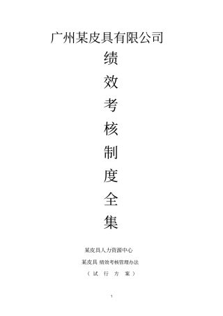 皮具集团绩效考核全套资料