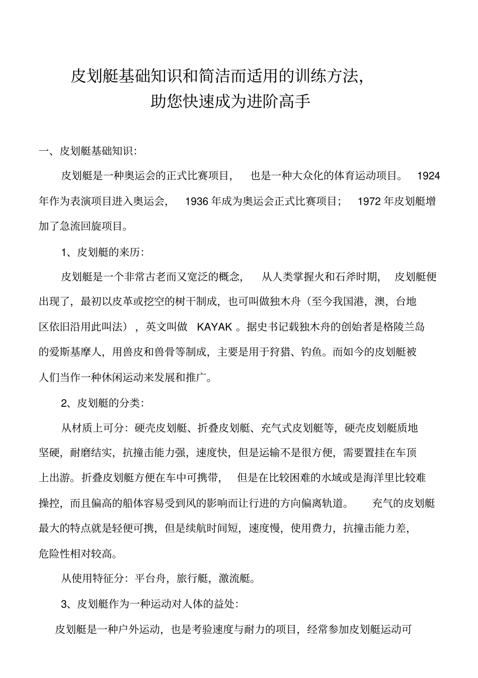 皮划艇基础知识和简洁而适用的训练方法助您快速成为进阶高手_第1页