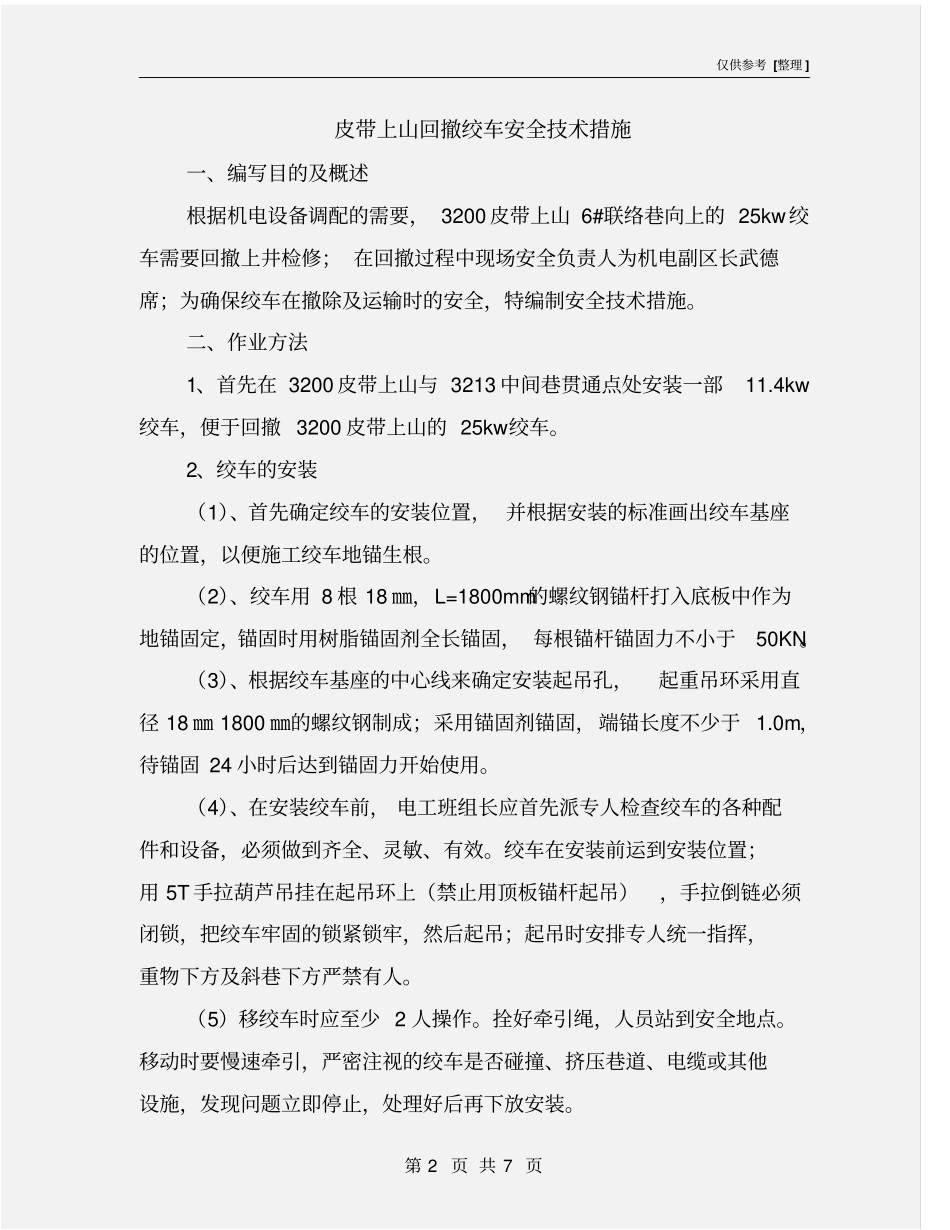 皮带上山回撤绞车安全技术措施_第2页