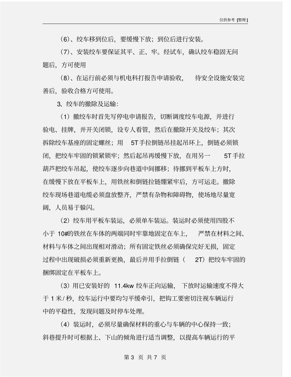 皮带上山回撤绞车安全技术措施_第3页