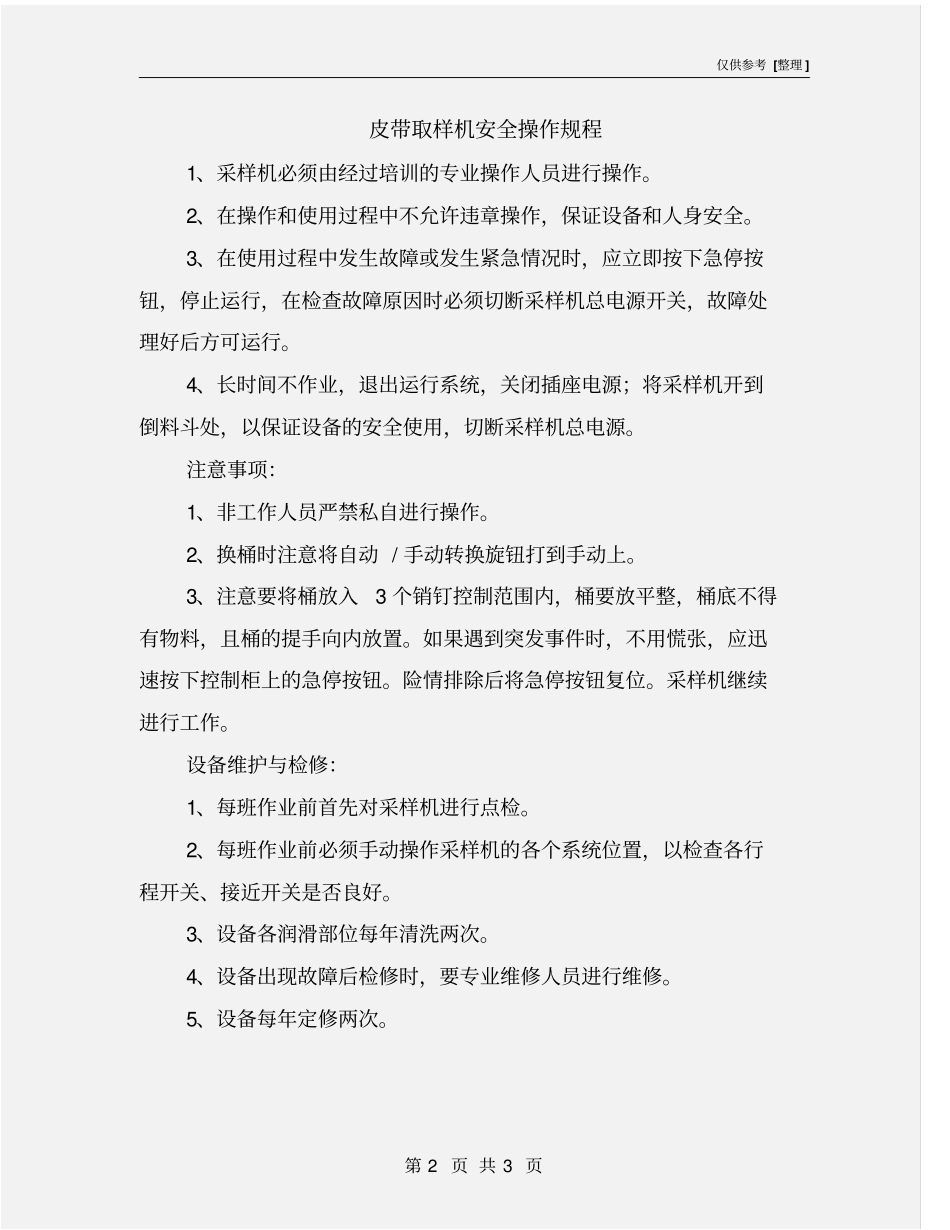 皮带取样机安全操作规程_第2页