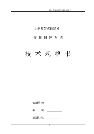 皮带变频调速规格书1汇总