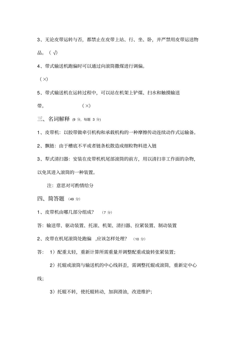 皮带司机操作规程培训考试试题_第2页