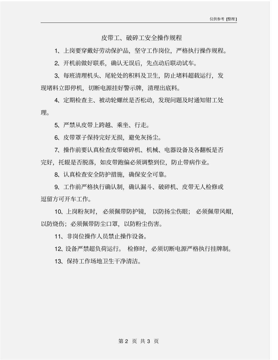 皮带工、破碎工安全操作规程_第2页
