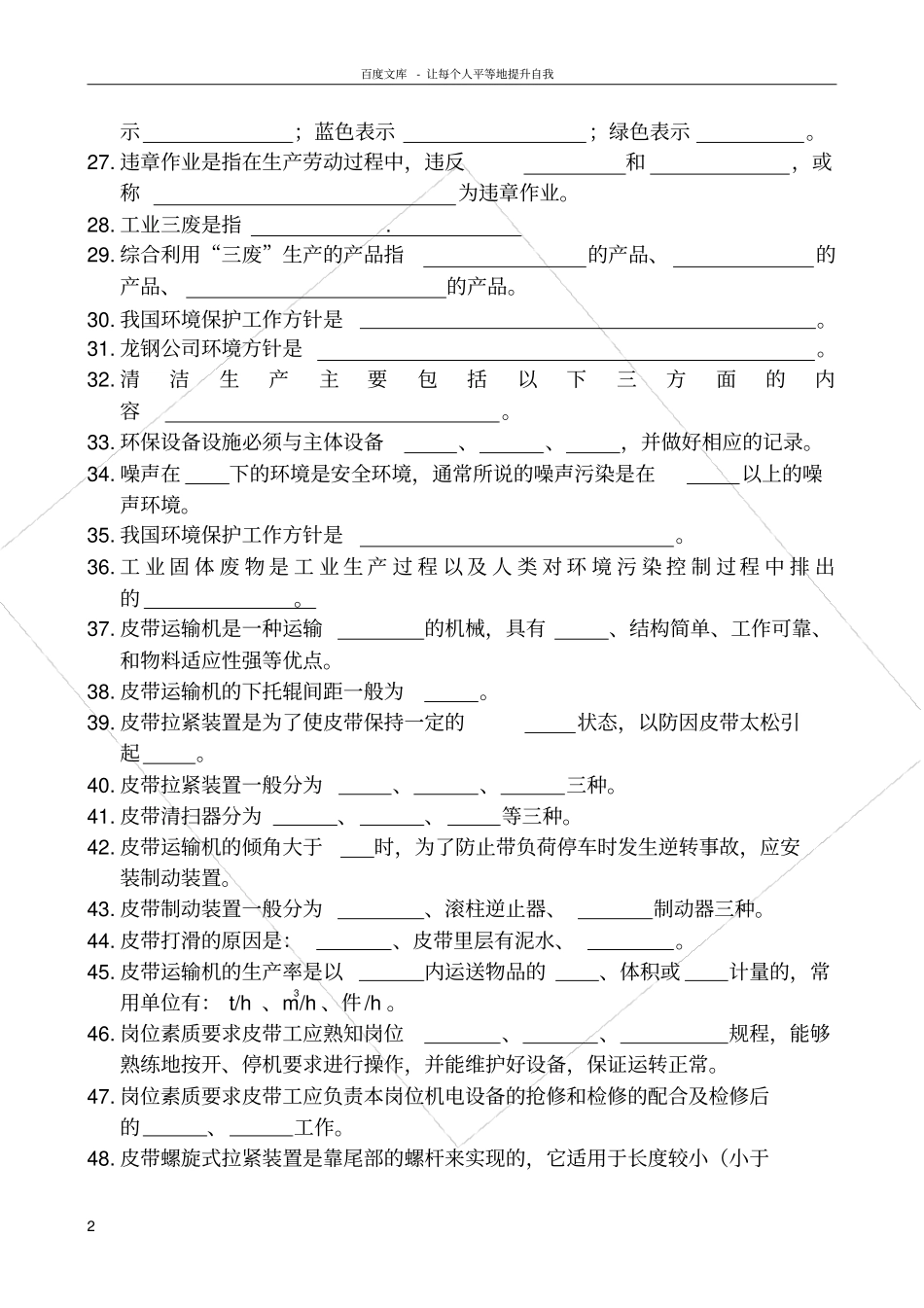 皮带工中级技考试题库_第2页