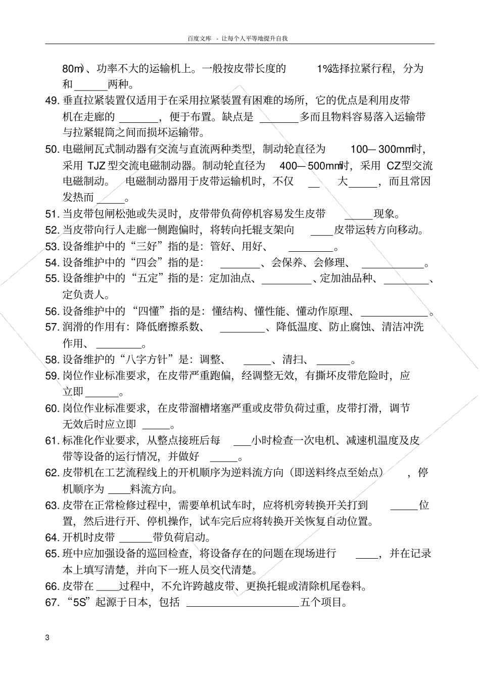 皮带工中级技考试题库_第3页