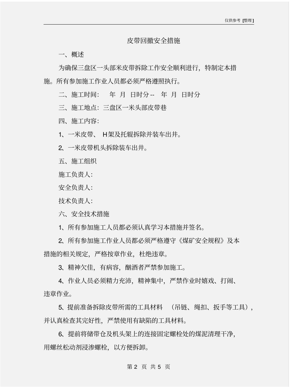 皮带回撤安全措施_第2页