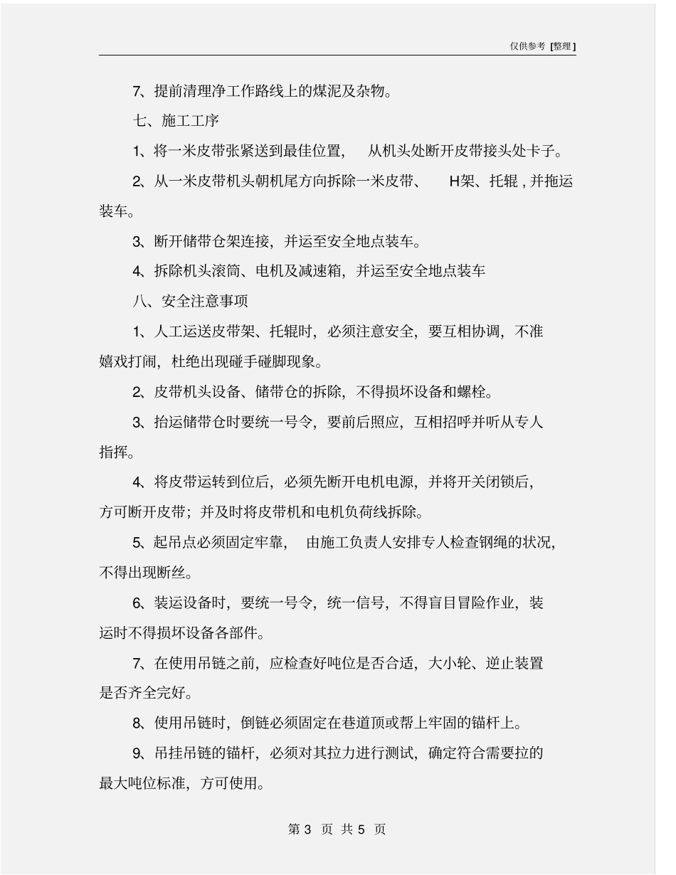 皮带回撤安全措施_第3页