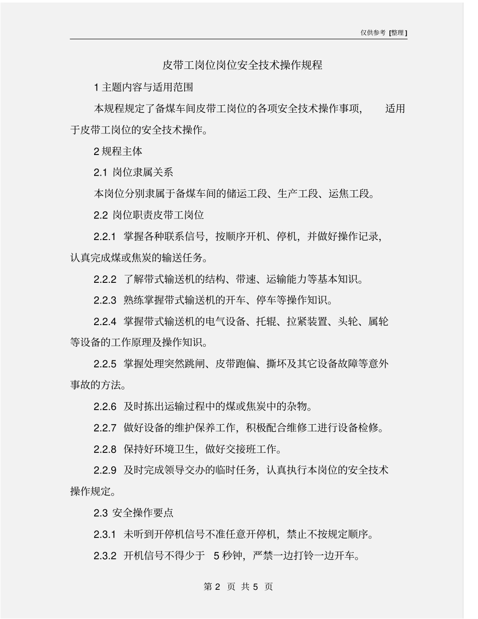 皮带工岗位岗位安全技术操作规程_第2页