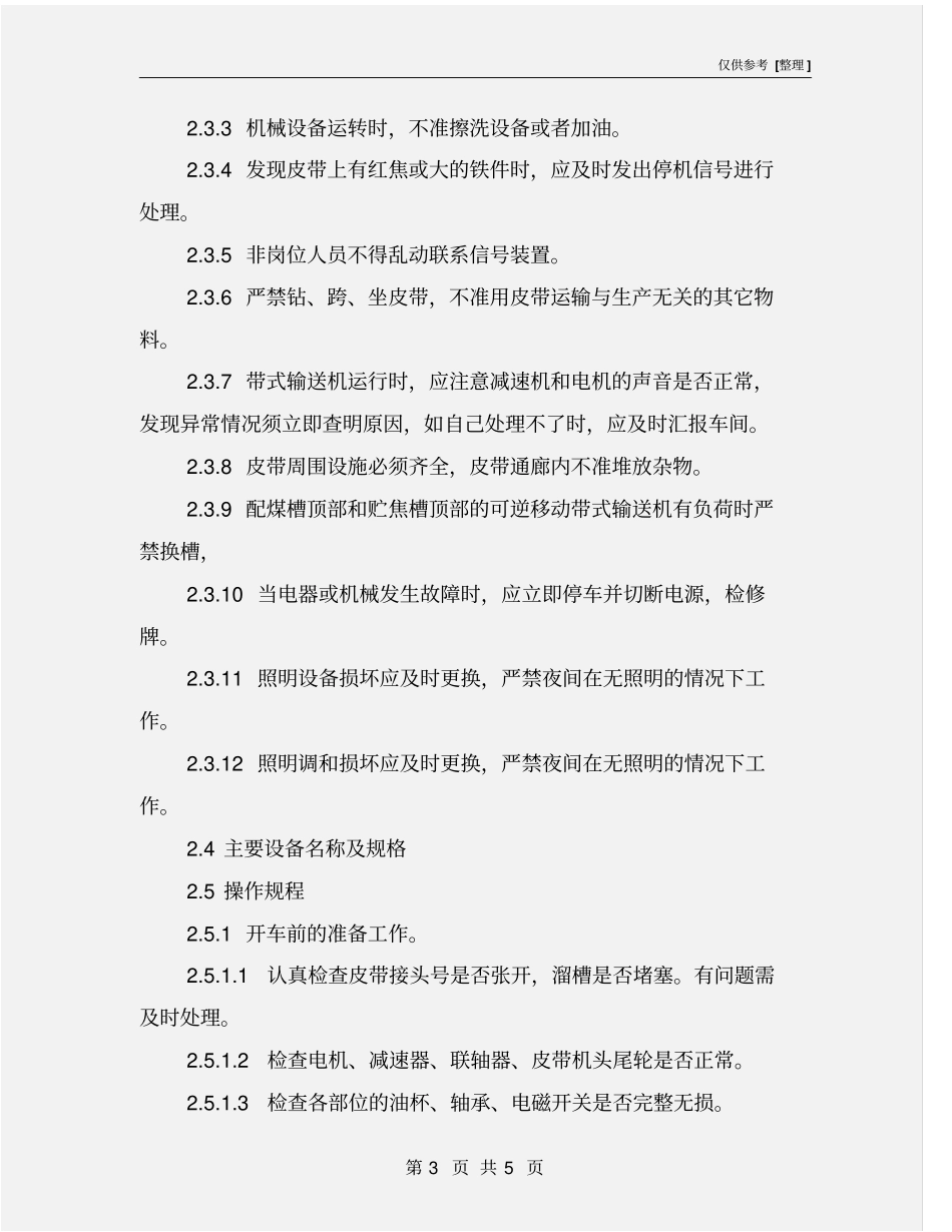皮带工岗位岗位安全技术操作规程_第3页