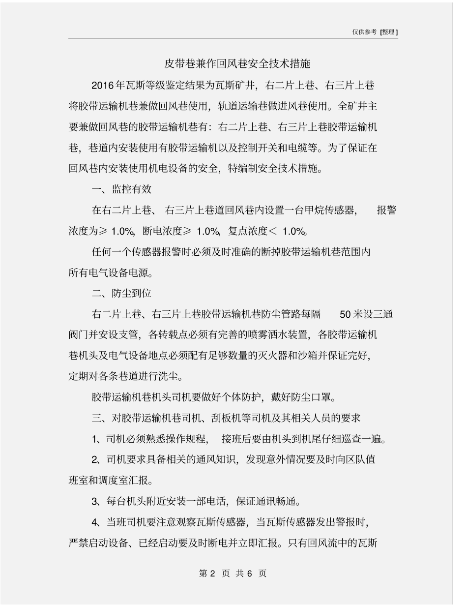 皮带巷兼作回风巷安全技术措施_第2页