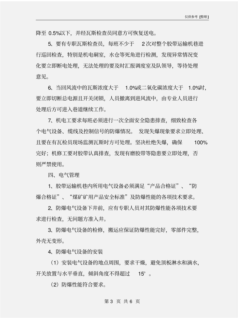 皮带巷兼作回风巷安全技术措施_第3页