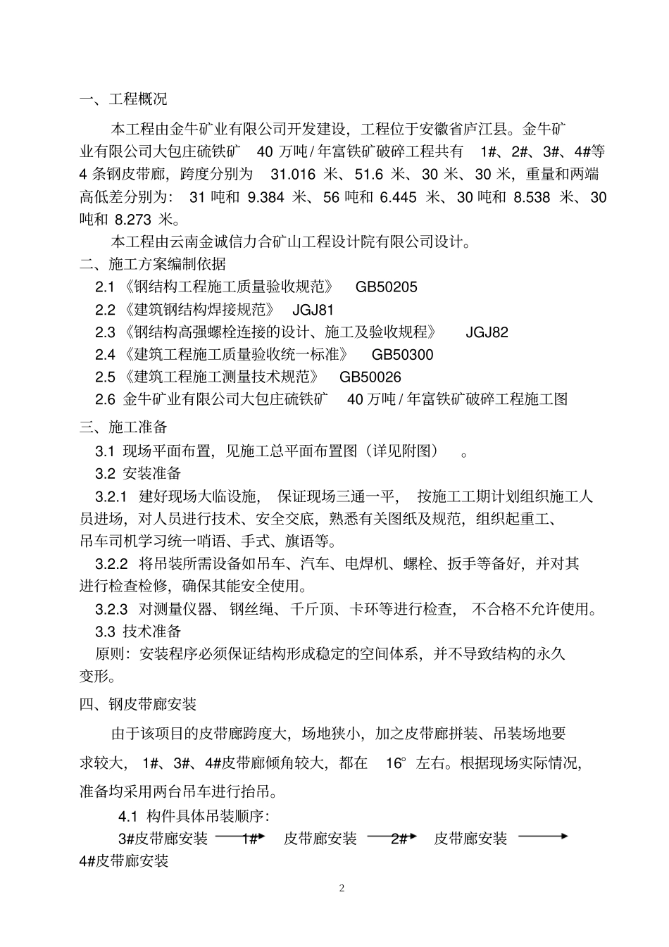 皮带廊吊装方案_第3页