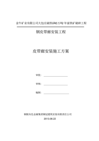 皮带廊吊装方案