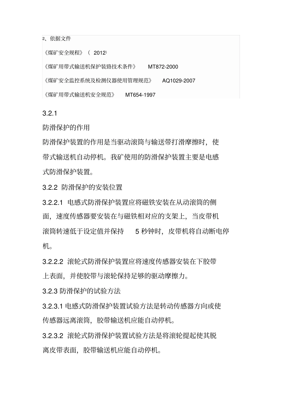 皮带式机八大保护_第1页