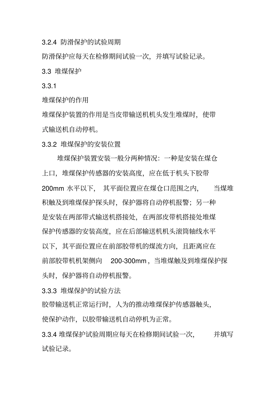 皮带式机八大保护_第2页
