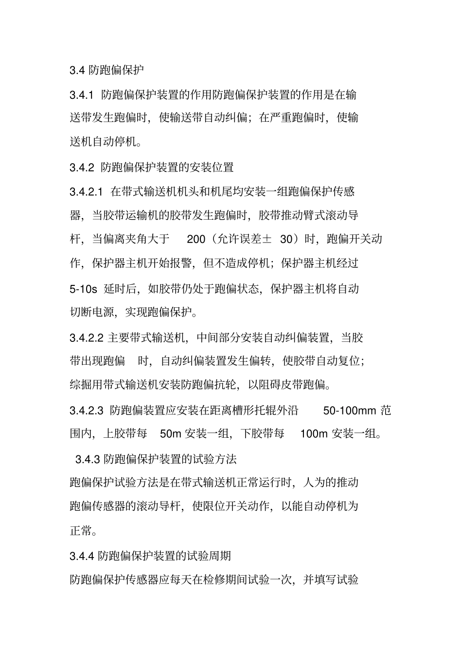 皮带式机八大保护_第3页