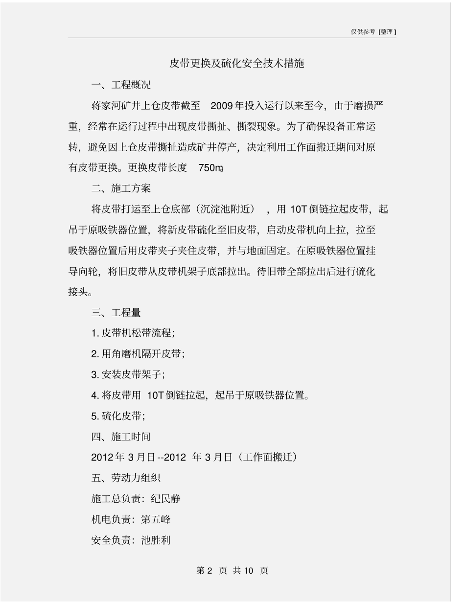 皮带更换及硫化安全技术措施_第2页