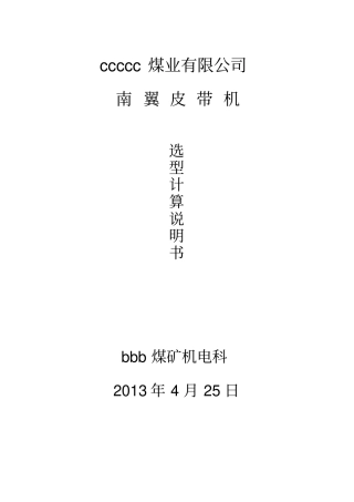 皮带机1000选型计算