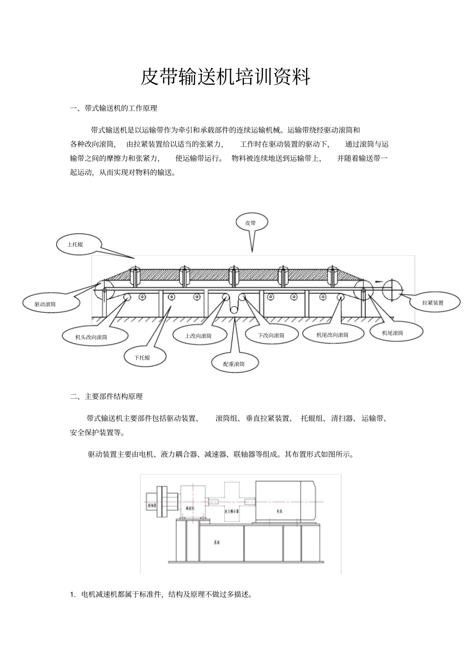 皮带机培训资料_第1页